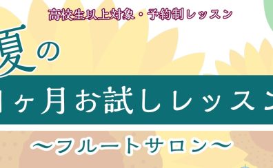 【フルート】夏の1ヶ月お試しレッスン♪
