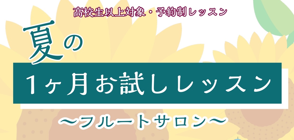 こんにちは、フルートインストラクターの辻です！この夏、何か楽器を始めたいと思っている方へ！「1ヶ月お試しレッスン」はいかがでしょうか？・新しく趣味で楽器を始めたい・以前、楽器をやっていて再開したい・好きな曲を演奏してみたい・レッスンの雰囲気を体験したい　　などどんな理由でも構いません！初心者でも経験 […]