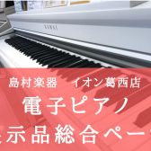 【電子ピアノ総合】お買い得が盛りだくさん！展示1台限りの特価商品、美品B級品、多数ご用意