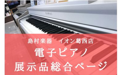 【電子ピアノ総合】お買い得が盛りだくさん!展示1台限りの特価商品、美品B級品、多数ご用意