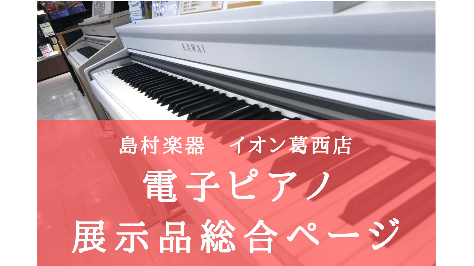 人気の機種弾き比べできます CONTENTS展示商品一覧お得に買うなら今がチャンス！美品B級品、展示売り切り品 大集合！お知らせ展示商品一覧 お得に買うなら今がチャンス！美品B級品、展示売り切り品 大集合！ お知らせ 島村楽器のクレジット無金利キャンペーン！最大36回払いまで分割手数料0円!! 期間 […]