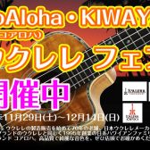 コアロハ&キワヤ ウクレレクリスマスフェア2025