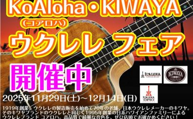 コアロハ&キワヤ ウクレレクリスマスフェア2025