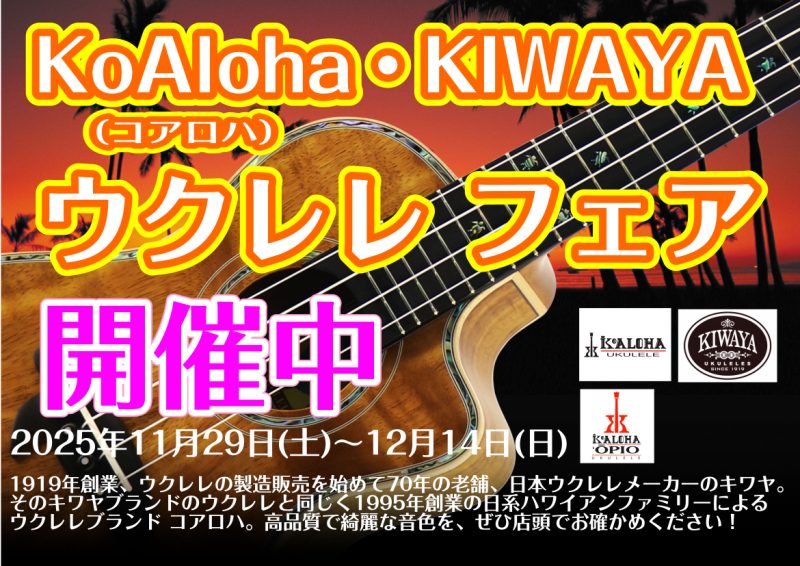 2025年11/29（土）～12/14（日）まで開催！ 今年もいよいよ年の瀬となり季節は冬へと移りました。ついこないだのように思う夏の記録的な猛暑は凄まじかったですが、依然ウクレレ熱は常夏なウクレレ大好きな皆様のためにフェア開催のご案内です！ご存知ハワイ産定番人気の『コアロア』と創業70年を誇る貫禄 […]