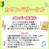 カリンバサークル開講中！