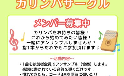 カリンバサークル開講中！