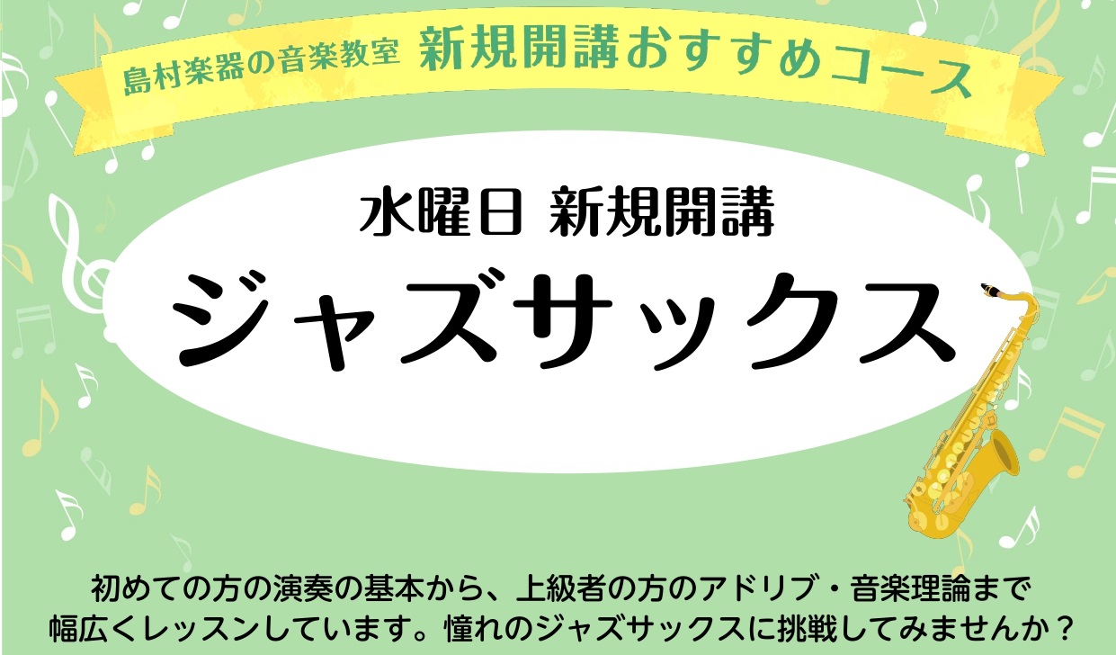 皆様のお声にお応えして！2026年1月～島村楽器イオン葛西店でジャズサックススクールが開講します。 CONTENTS担当講師紹介体験レッスンDAYお問合せはこちら担当講師紹介 嶋根 颯汰(しまね そうた) サックスで奏でる音楽に触れる楽しさをお伝えします！ 是非、一緒に楽しみながら自分のペースでサッ [&hellip;]