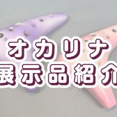 【島村楽器イオン葛西店】オカリナ展示品紹介