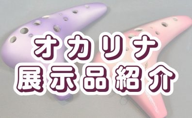 【島村楽器イオン葛西店】オカリナ展示品紹介