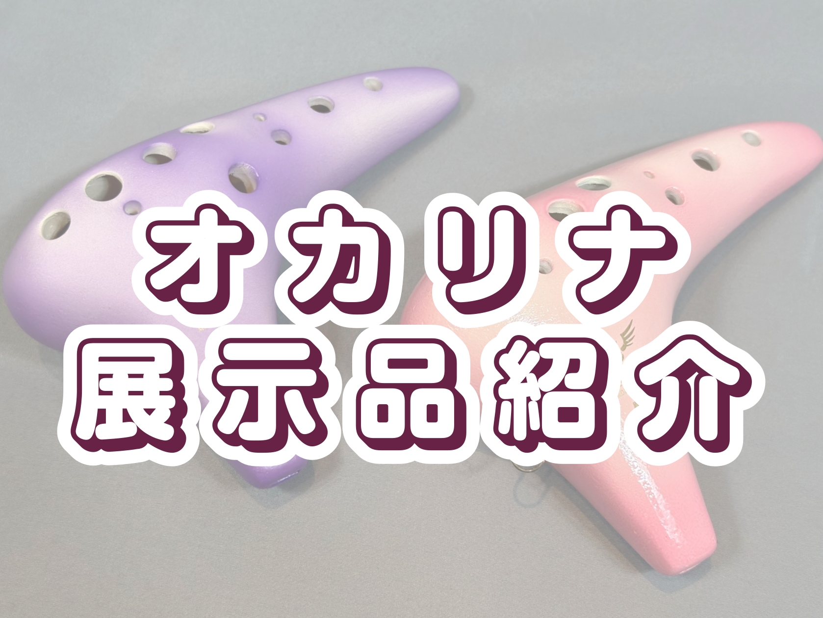 こんにちは。島村楽器イオン葛西店フルート・オカリナインストラクターの辻です！当店では、オカリナを全く触ったことが無い方も手軽に購入できるプラスチック製のものから陶器のものまで取り扱っております♪オカリナに関する事やレッスンも開講しておりますので、分からないことなどございましたらお気軽にお問い合わせく [&hellip;]