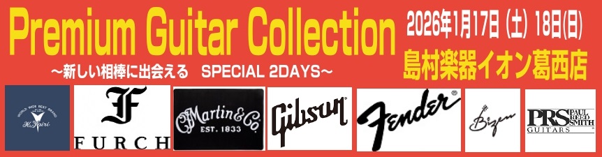 「Premium Guitar Collection」とは 「ワンランク上のギターを。」そんな想いをお持ちの皆さまのための、特別なギターイベントです。今回のPremium Guitar Collectionでは、厳選したハイグレードなエレキギター＆アコースティックギターを、一堂にラインナップ。音色・ [&hellip;]