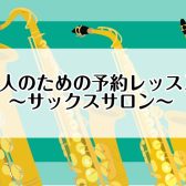 【サックスインストラクター】　長谷川　愛美