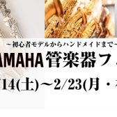 【YAMAHA管楽器フェア】2026年2月14日(土)~2月23日(月・祝)
