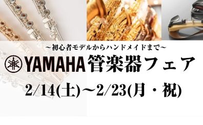 【YAMAHA管楽器フェア】2026年2月14日(土)~2月23日(月・祝)