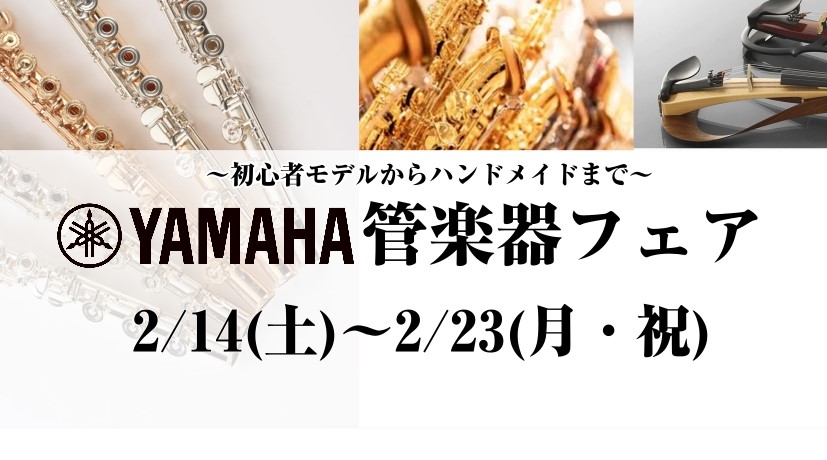 2026年2月14日(土)～2月23日(月・祝)までの期間、YAMAHAの管楽器フェアを開催します♪初心者モデルからハンドメイドモデルまで、普段店頭には並ばないモデルも展示します。全品試奏ができますので、是非ご来場ください！ CONTENTS展示予定ラインナップ試奏予約について予約制レッスン開講中♪ [&hellip;]