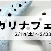 【オカリナフェア】2026年2月14日(土)~2月23日(月・祝)