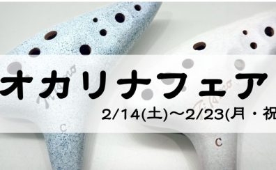 【オカリナフェア】2026年2月14日(土)~2月23日(月・祝)