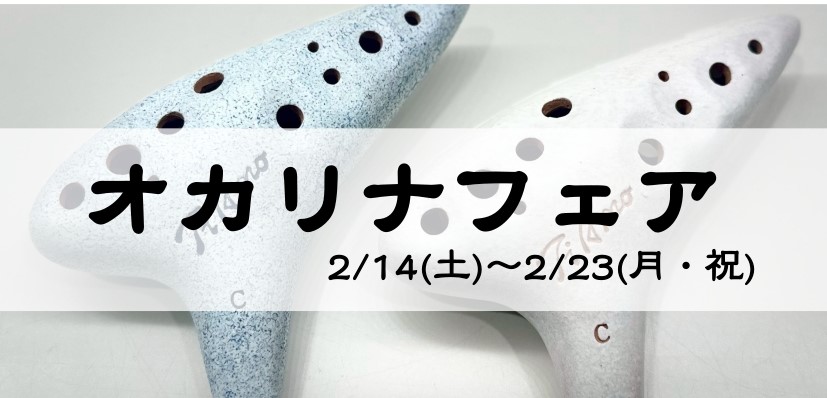 島村楽器イオン葛西店にて、2026年2月14日(土)～2月23日(月・祝)の期間でオカリナフェアを開催します！フェア期間中は普段店頭に並んでいないオカリナが多数展示されます。これからオカリナを始めたい方、新しいオカリナを検討されている方など、どなたでもお楽しみいただけます♪全品試奏が可能ですので、お [&hellip;]