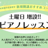 【ピアノ】土曜日 新規増設！ピアノレッスン