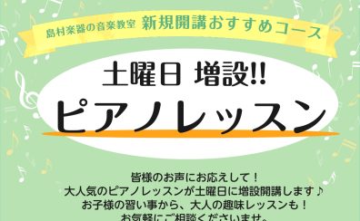 【ピアノ】土曜日 新規増設！ピアノレッスン