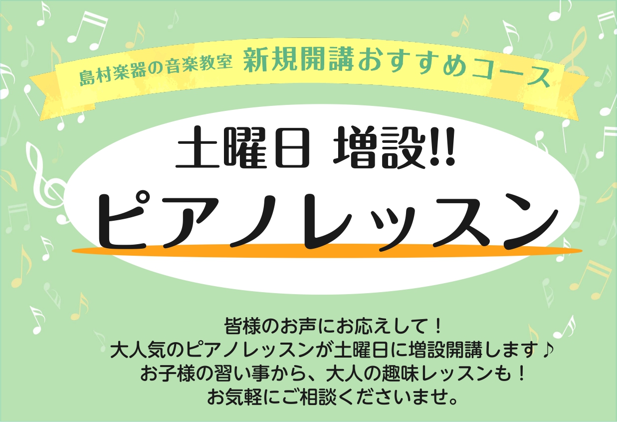 CONTENTS大人気！土曜日ピアノレッスン開講！レッスン概要指導講師紹介体験レッスンのお申込みはこちらからお問い合わせはこちら大人気！土曜日ピアノレッスン開講！ 土日にレッスンを受けたいけど空き枠が無い...。平日はちょっと送り迎えが難しい...！などなどたくさんのお声を頂きまして この度、土曜日 [&hellip;]