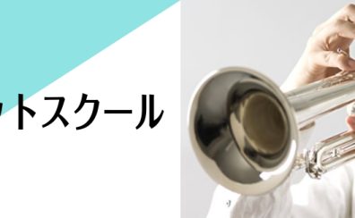 【小学生から大人まで】トランペット教室 /江戸川区葛西