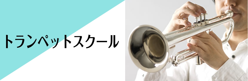 CONTENTSトランペット安心の個人レッスン講師紹介体験レッスン申込み、お問合せトランペット 金管楽器の花形・トランペット。発祥は軍隊のファンファーレ。他の楽器にはない、華々しく輝かしい高音で私達を魅了します。その音色はあるときは哀愁を漂わせ、あるときはコミカルな表情をかもしだす。どんなシーンでも [&hellip;]