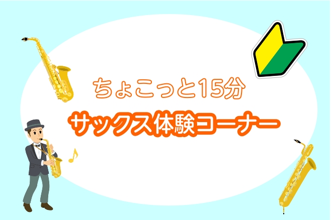 ～こんなことを思ったことはありませんか？～ ・サックスを吹いてみたいけど音が鳴るか不安、、・楽器に触ったことがないからいきなり触るのは、、・試しに吹いてみたいな、、 今回イオン葛西店でサックスのお試しコーナーか始まりました！ CONTENTS15分のサックス体験とは・・・どんな人が教えてくれるの？体 [&hellip;]