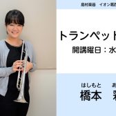 【トランペット教室講師紹介】橋本　彩（はしもとあや）