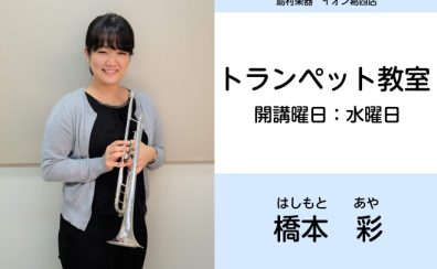 【トランペット教室講師紹介】橋本 彩(はしもとあや)