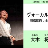 【ヴォーカル教室講師紹介】大木　将弘（おおき　まさひろ）