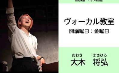 【ヴォーカル教室講師紹介】大木　将弘（おおき　まさひろ）