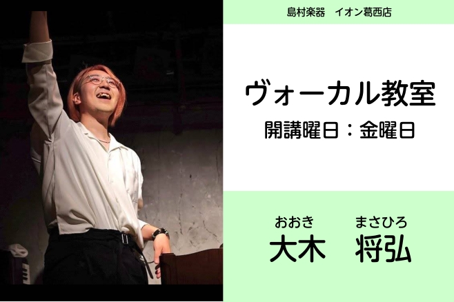 CONTENTS金曜日ボーカル（うた）教室開講中!!講師紹介ボーカルコース案内体験レッスン申込みお問合せ・お申込み金曜日ボーカル（うた）教室開講中!! ♪カラオケの上達に♪発声や発音など聞きやすい歌声に♪バンドなどのスキルアップに♪腹式呼吸＆ストレッチで健康のために 始める理由は人それぞれ！1対1の [&hellip;]