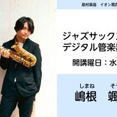 【ジャズサックス・デジタル管楽器教室 講師紹介】嶋根 颯汰(しまね そうた)