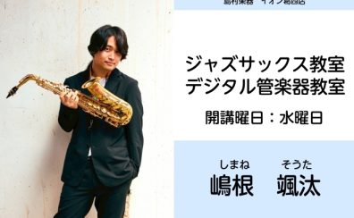 【ジャズサックス・デジタル管楽器教室 講師紹介】嶋根 颯汰(しまね そうた)