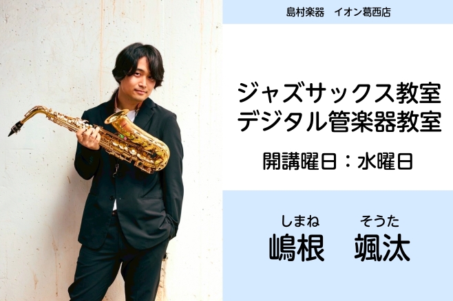 CONTENTS水曜日ジャズサックス・デジタル管楽器（エアロフォン・YDS）　教室開講中!!講師紹介ジャズサックスコース案内デジタル管楽器コース案内体験レッスンお申込みお問合せ・お申込み水曜日ジャズサックス・デジタル管楽器（エアロフォン・YDS）　教室開講中!! ♪大人の趣味に♪サックススキルアップ [&hellip;]