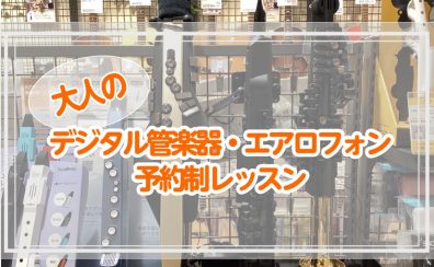 【大人のデジタル管楽器・エアロフォンレッスン】