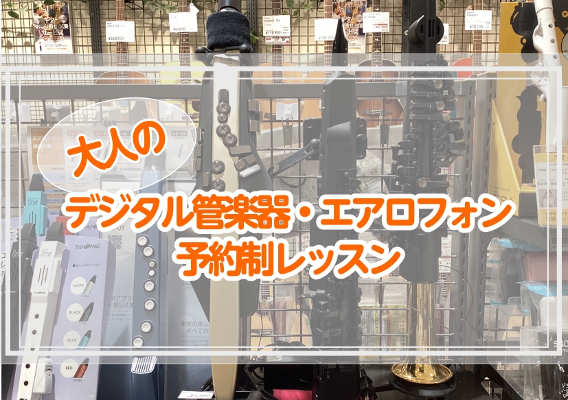 CONTENTSデジタル管楽器とはデジタル管楽器のメリット【デジタル管楽器のレッスン】レッスン内容レッスンコース春のご入会キャンペーン実施中！体験レッスン・お問い合わせはこちらデジタル管楽器とは デジタル管楽器とは、ボタンを押さえて息を吹き込むだけで音が鳴り演奏ができる電子楽器のことを表します。吹く [&hellip;]