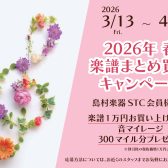 【STC会員様限定】2026年春の楽譜まとめ買いキャンペーン