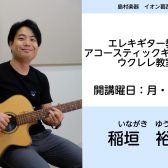 【ギター・ウクレレ教室　講師紹介】稲垣裕太　いながき　ゆうた　(月・水)