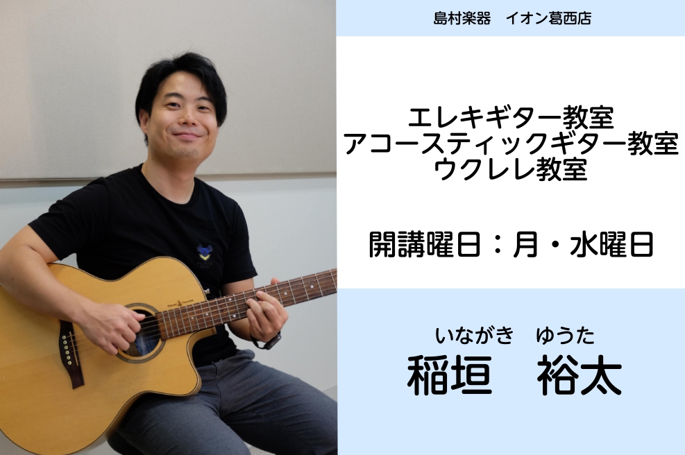 CONTENTS講師紹介プロフィールインタビュー！エレキギターコースアコースティックギターコースウクレレコース体験レッスンお問い合わせ講師紹介 プロフィール 15歳でギターを始め、島村ミュージックスクール・音楽専門学校を経て講師となる。他に、アーティストのサポート・レコーディングなどで活躍中。 イン [&hellip;]