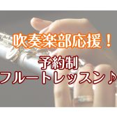【江戸川区・西葛西】吹奏楽部向け！予約制フルートレッスン♪