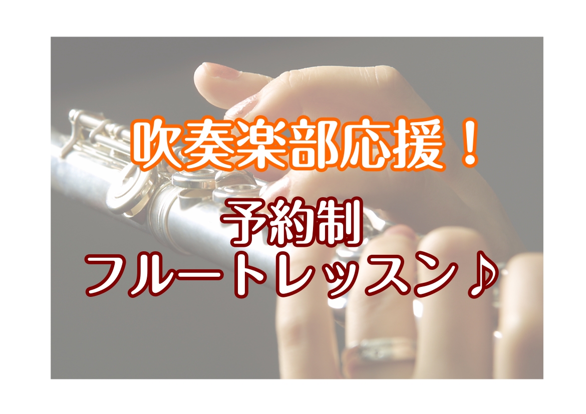 皆様こんにちは！フルートインストラクターの辻です！当店では、高校生以上の方対象の予約制レッスンを行っております。・この春から吹奏楽部に入りたい方・オーディションで差を付けたい・コンクールに向けて上手になりたい・ソロを上手に演奏したい・基礎からしっかり学びたいという方へ！日頃の演奏に対するお悩みを解決 [&hellip;]