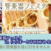 【2026/5/8～5/10】管楽器インストラクターと行く、管楽器フェスタ♪