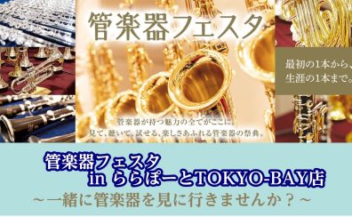 【2026/5/8～5/10】管楽器インストラクターと行く、管楽器フェスタ♪