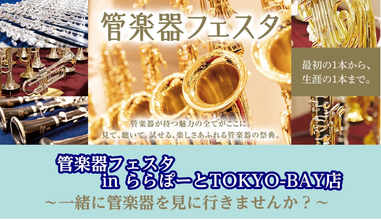 今年も管楽器フェスタが開催の季節がやってきました♪これから楽器を始めたい方、部活動で楽器をお探しの方など、様々なメーカーの楽器を試せる機会となっております。フルートインストラクターの辻も楽器選びのお手伝いをさせていただきます！ CONTENTS管楽器の祭典「管楽器フェスタ」とは管楽器フェスタ 会場詳 [&hellip;]