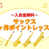 【入会金無料！】サックス1ヶ月ポイントレッスン🎷