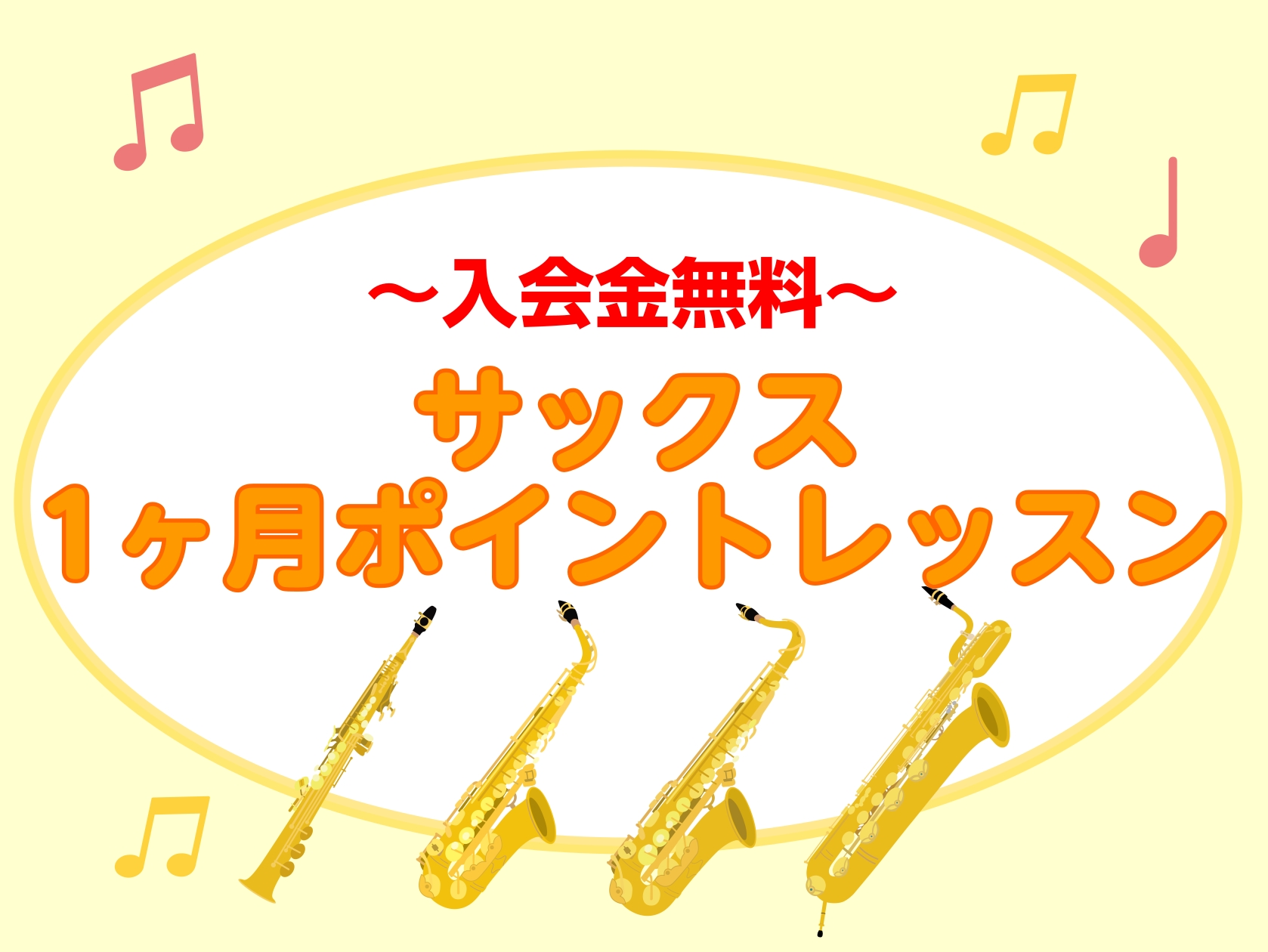 サックスを買ってみたけどなかなか上達しない、、吹奏楽コンクールでソロをやることになったけど自信がない、、基礎を身に付けたい、、等一度はこんなことを思ったことはありませんか？そんな方に、、1ヶ月ポイントレッスンがオススメです！ CONTENTS1ヶ月ポイントレッスンとは、、都合を合わせにくい方でも大丈 [&hellip;]