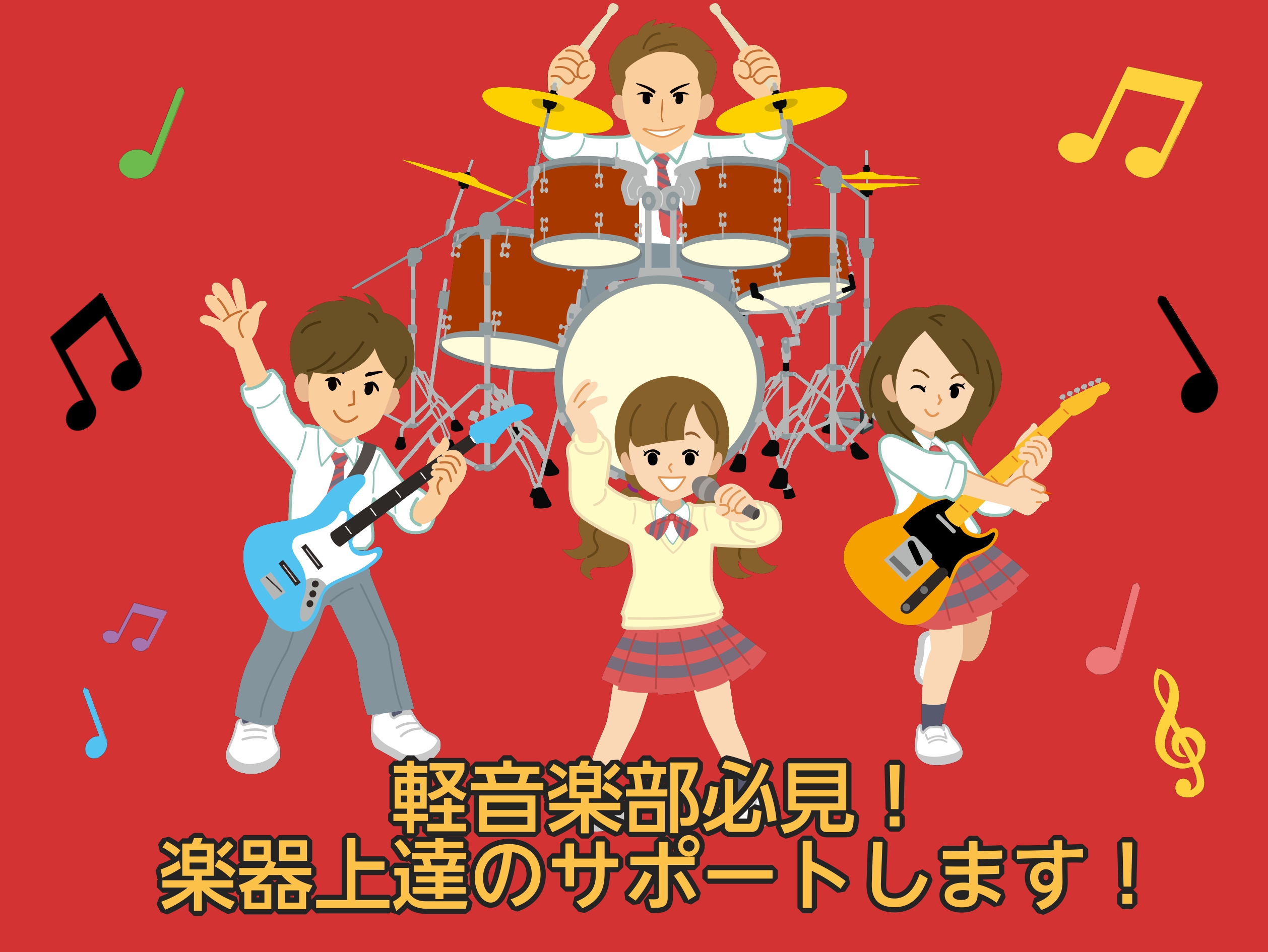 部活動で練習に取り組んでいると「もっと上手になりたい！」とみんな思うはず！正しい練習の仕方や知識を知っていると上達の近道に。プロにコツを習うことで「ここをもっとこうしたい...！」と何日も練習するところが、格段に速く習得できちゃうこともあります！ CONTENTS軽音楽部のためのレベルアップレッスン [&hellip;]