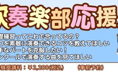 【西葛西音楽教室】吹奏楽部のためのレッスン